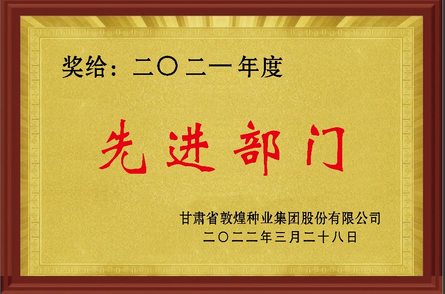 ?研判新形勢把握新機遇謀劃新發展 敦煌種業召開2021年度工作總結表彰大會全面總結2021年經營工作安排部署2022年工作