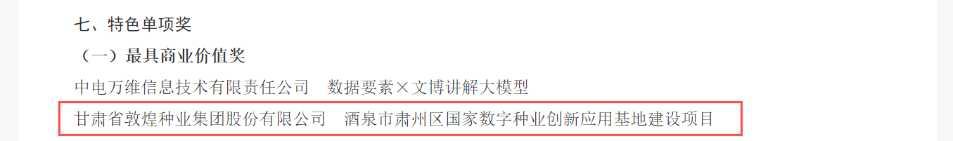 喜報(bào)！敦煌種業(yè)榮獲2024年“數(shù)據(jù)要素×”大賽甘肅分賽現(xiàn)代農(nóng)業(yè)賽道一等獎(jiǎng)、最具商業(yè)價(jià)值特色單項(xiàng)獎(jiǎng)